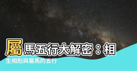 屬馬五行屬什麼|【屬馬五行屬什麼】屬馬五行是什麼？一分鐘搞懂屬馬的五行屬性。